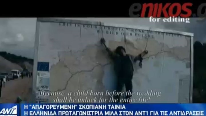Προκαλεί η “απαγορευμένη” σκοπιανή ταινία  – Τι λέει για τις αντιδράσεις η Ελληνίδα πρωταγωνίστρια Ιωάννα Πηλιχού – ΒΙΝΤΕΟ