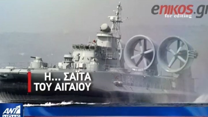 Η… σαΐτα του Αιγαίου – Το μυστικό πλοίο του Πολεμικού Ναυτικού – ΒΙΝΤΕΟ