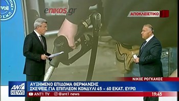 Πού και πόσο θα αυξηθεί το επίδομα θέρμανσης – ΒΙΝΤΕΟ