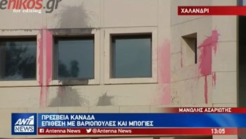Εικόνες από την επίθεση του Ρουβίκωνα με βαριοπούλες και μπογιές στην πρεσβεία του Καναδά – ΒΙΝΤΕΟ