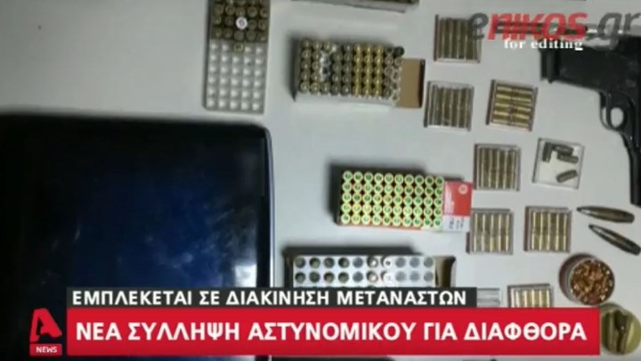 Νέα σύλληψη αστυνομικού για διαφθορά – Διακινούσε μετανάστες με πλαστά έγγραφα – ΒΙΝΤΕΟ