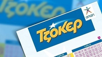 Η κλήρωση του ΤΖΟΚΕΡ 21/10/2018