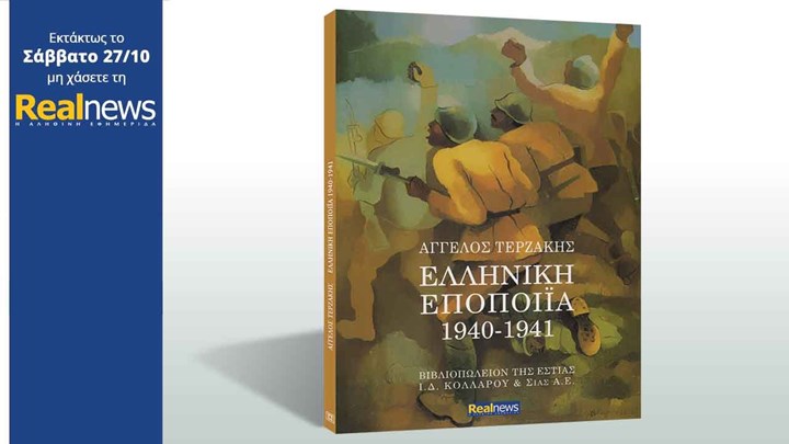 Στη Realnews που κυκλοφορεί: «Ελληνική Εποποιΐα 1940-1941» του μεγάλου μας συγγραφέα Άγγελου Τερζάκη