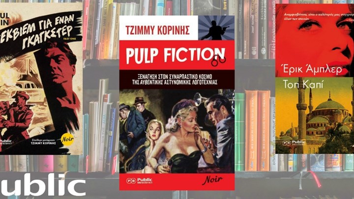 PUBLIC ΒΙΒΛΙΟΘΗΚΗ: Η σειρά NOIR εγκαινιάζεται με τρία σπουδαία βιβλία που τιμούν τον όρο “noir” στο έπακρο!