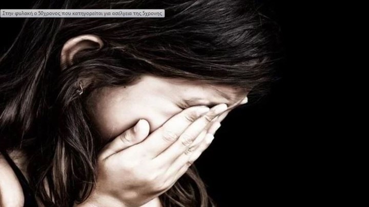 Στη φυλακή ο 50χρονος που κατηγορείται ότι ασελγούσε εις βάρος 5χρονης στην Κρήτη