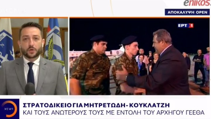 Στρατοδικείο για Μητρετώδη – Κούκλατζη με εντολή αρχηγού ΓΕΕΘΑ -ΒΙΝΤΕΟ