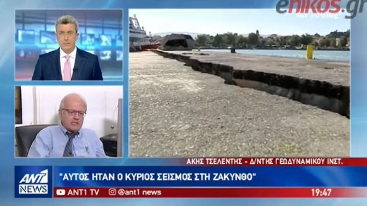 Τσελέντης στον ΑΝΤ1: Αν γινόταν αλλού ο σεισμός θα τρέχαμε και δεν θα φτάναμε – ΒΙΝΤΕΟ