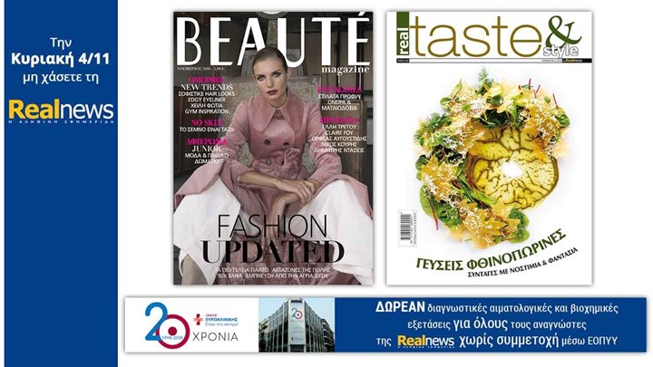 Σήμερα στη Realnews: Beaute, Real Taste & Style και μια μεγάλη προσφορά στους αναγνώστες από τον «Όμιλο Ευρωκλινική»