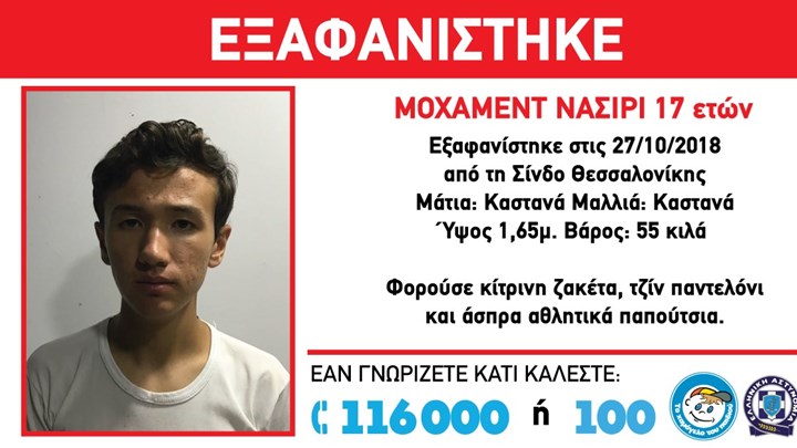 Θρίλερ με την εξαφάνιση 17χρονου από τη Σίνδο Θεσσαλονίκης