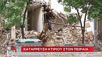 Οι πρώτες εικόνες από την κατάρρευση κτιρίου στον Πειραιά – ΒΙΝΤΕΟ
