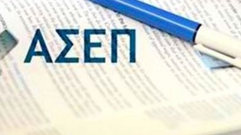 Οι τρεις διαγωνισμοί μέσω ΑΣΕΠ για 878 μόνιμους