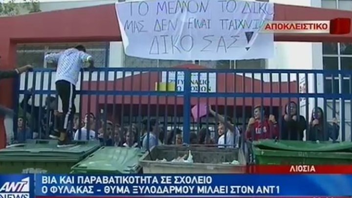 Φύλακας σχολείου στα Άνω Λιόσια έπεσε θύμα ξυλοδαρμού – ΒΙΝΤΕΟ