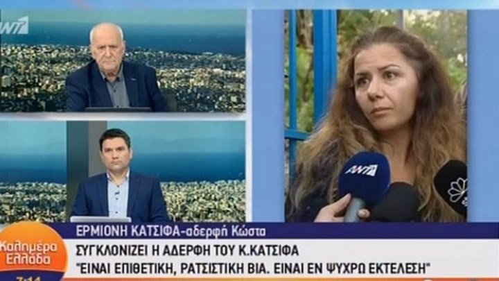 Αδελφή Κωνσταντίνου Κατσίφα: Δεν μας δίνουν τη σορό του – Οι γονείς θέλουν να κλάψουν το νεκρό παιδί τους – ΒΙΝΤΕΟ