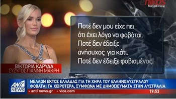 Φοβάται για τη ζωή της η χήρα του επιχειρηματία που δολοφονήθηκε στη Βούλα – Δηλώνει έτοιμη να μετακομίσει στην Αυστραλία – ΒΙΝΤΕΟ