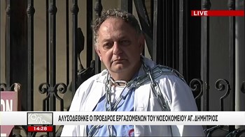 Αλυσοδέθηκε ο Πρόεδρος των εργαζομένων του νοσοκομείου “Άγιος Δημήτριος” – ΒΙΝΤΕΟ