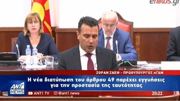 Πρόκληση Ζάεφ: “Προστατεύω τη μακεδονική ταυτότητα” – ΒΙΝΤΕΟ