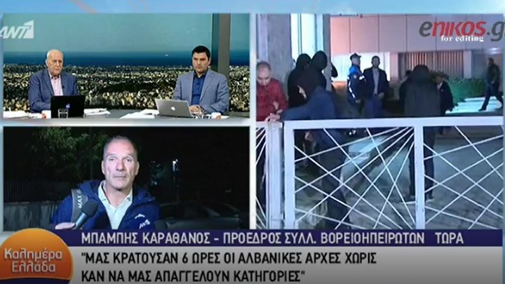 Πρόεδρος Ένωσης Βορειοηπειρωτών: Οι αλβανικές Αρχές έχουν κρατήσει το κινητό μου και το εξετάζουν – ΒΙΝΤΕΟ