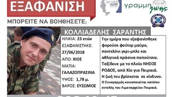Ανατροπή στην υπόθεση εξαφάνισης του 23χρονου φαντάρου