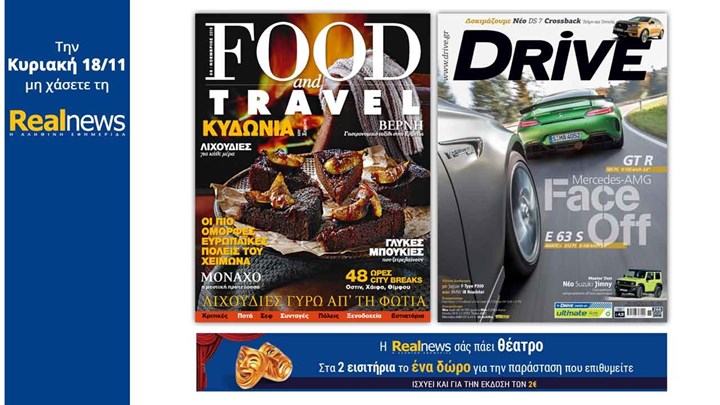 Σήμερα στη Realnews: Το κορυφαίο περιοδικό Food & Travel – Μαζί το περιοδικό αυτοκινήτου Drive και η Realnews σας πάει θέατρο