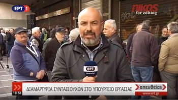 Διαμαρτυρία συνταξιούχων στο Υπουργείο Εργασίας – ΒΙΝΤΕΟ