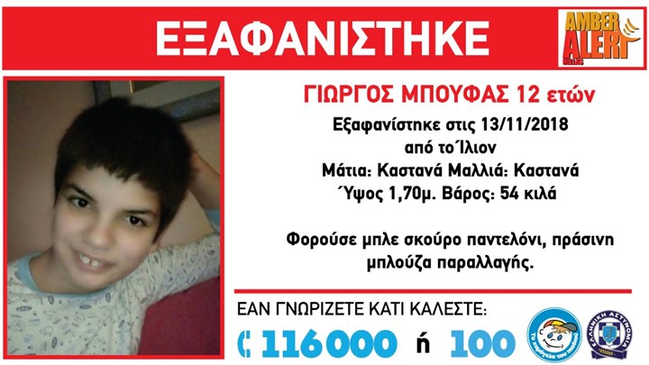 Συναγερμός για την εξαφάνιση 12χρονου από το Ίλιον – ΦΩΤΟ