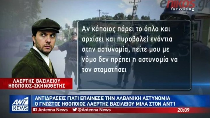 Αντιδράσεις για τα συγχαρητήρια του Λαέρτη Βασιλείου στους αστυνομικούς που σκότωσαν τον Κατσίφα