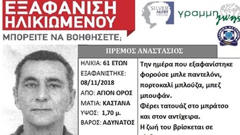 Αυτός είναι ο άνδρας που εξαφανίστηκε στο Άγιο Όρος – ΦΩΤΟ