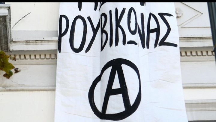 Ηγετικό στέλεχος Ρουβίκωνα: Παρά την αστυνομοκρατία στην εκδήλωση της Αχτσιόγλου, δεν είχαμε πρόβλημα -ΦΩΤΟ