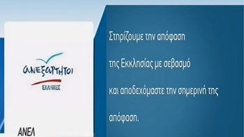 ΑΝΕΛ: Στηρίζουμε την απόφαση της Εκκλησίας με σεβασμό και αποδεχόμαστε την σημερινή της απόφαση – ΒΙΝΤΕΟ