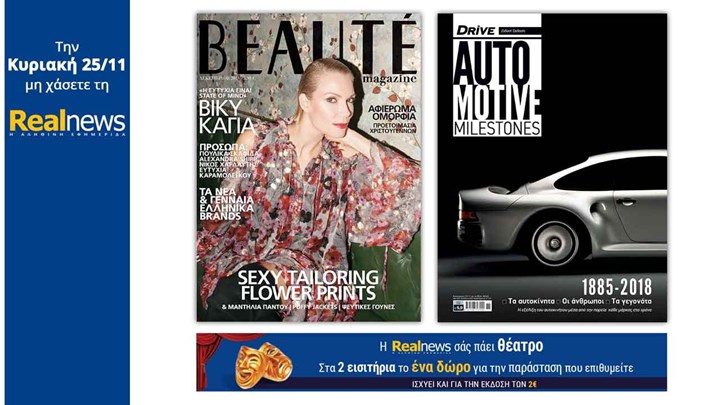 Σήμερα στη Realnews: Beaute Δεκεμβρίου μαζί Automotive Milestones, μία έκδοση του περιοδικού Drive και η Realnews σάς πάει θέατρο