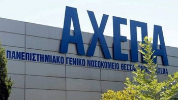 SOS από τους εργαζομένους του ΑΧΕΠΑ: Εκτός ελέγχου η κατάσταση