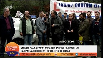 Συγκέντρωση διαμαρτυρίας εκπαιδευτών οδηγών – Θα κάνουν πορεία προς τη Βουλή – ΒΙΝΤΕΟ