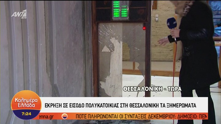 Έκρηξη σε είσοδο πολυκατοικίας στη Θεσσαλονίκη