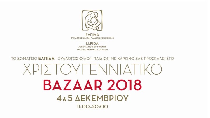 Χριστουγεννιάτικο Bazaar «Αγάπης» του Συλλόγου «Ελπίδα»