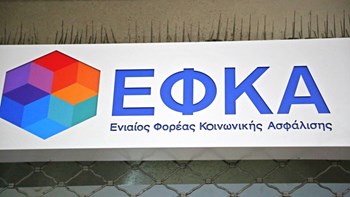Ο ΕΦΚΑ αποφασίζει για την ενεργοποίηση της ηλεκτρονικής πλατφόρμας για τη διαγραφή οφειλών