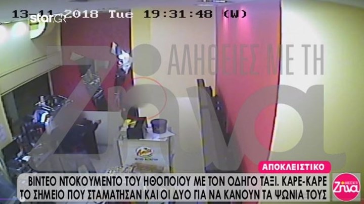 Βίντεο ντοκουμέντο με τον ηθοποιό και τον οδηγό ταξί