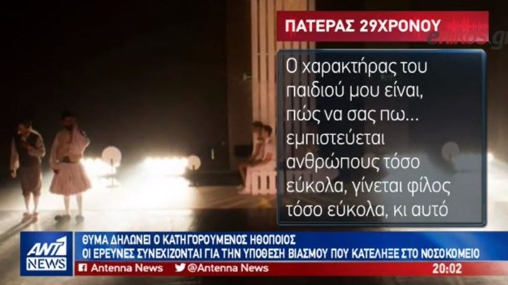 Θύμα δηλώνει ο κατηγορούμενος ηθοποιός – Ο πατέρας του ξεσπά: Το παιδί μου εμπιστεύεται εύκολα – ΒΙΝΤΕΟ