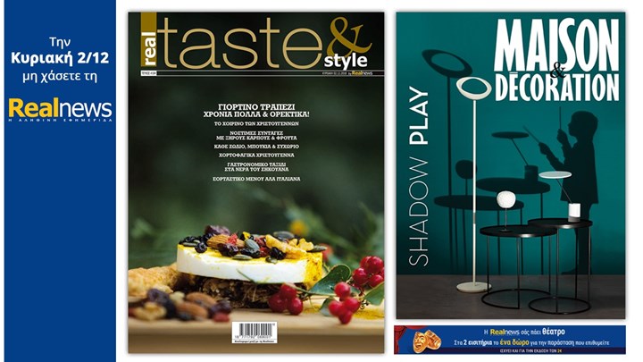 Σήμερα στη Realnews: Real Taste & Style – Μαζί Maison & Decoration και η Realnews σάς πάει θέατρο