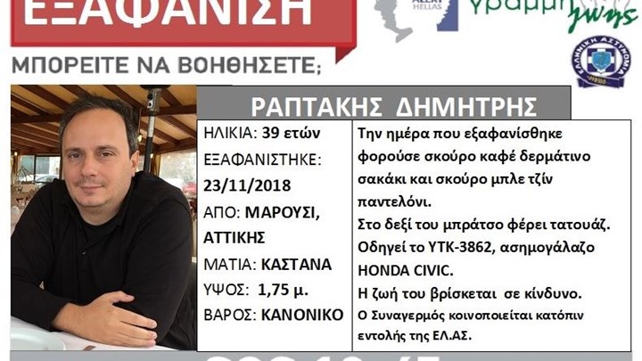 Συναγερμός για την εξαφάνιση 39χρονου από το Μαρούσι