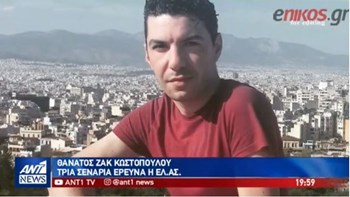 Πατέρας Ζακ Κωστόπουλου στον ΑΝΤ1: Δεν κρατούσε μαχαίρι, δεν υπάρχουν αποτυπώματα  – ΒΙΝΤΕΟ