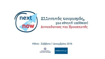 Next is Now Forum: Ελληνικός τουρισμός, μια εθνική υπόθεση – Δυνατότητες και Προοπτικές