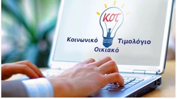 Σας αφορά: Εκπνέει η προθεσμία για τις αιτήσεις ένταξης στο Κοινωνικό Οικιακό Τιμολόγιο ρεύματος