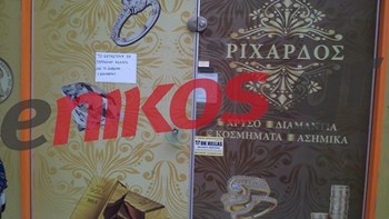 Κλειστό έως την 1η Δεκεμβρίου το ενεχυροδανειστήριο “Ριχάρδος” στη Χαλκίδα – ΦΩΤΟ αναγνώστη