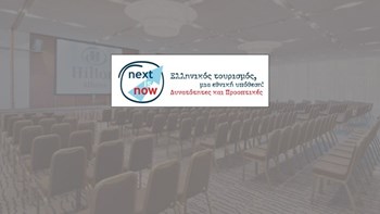 Δείτε ζωντανά το Forum “Next is Now – Ελληνικός Τουρισμός, μια Εθνική Υπόθεση! Δυνατότητες και Προοπτικές”