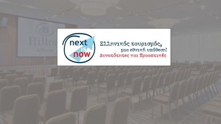 “Next is Now” Forum: Ελληνικός Τουρισμός, μια Εθνική Υπόθεση! Δυνατότητες και Προοπτικές” – BINTEO
