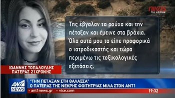 Ο πατέρας της νεκρής φοιτήτριας στη Ρόδο: Υπήρχαν σημάδια στραγγαλισμού – ΒΙΝΤΕΟ