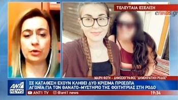 Τρία άτομα έχουν κληθεί να καταθέσουν για τον θάνατο της φοιτήτριας στη Ρόδο – Πού στρέφονται οι έρευνες