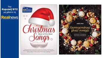 Σήμερα στη Realnews: Christmas songs best of the best by Realchristmas.gr και «Χριστουγεννιάτικες γλυκές συνταγές»