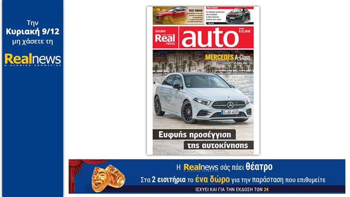 Σήμερα στη Realnews: Real Auto και η Realnews σάς πάει θέατρο