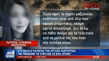 Ο πατέρας της 21χρονης φοιτήτριας στον ΑΝΤ1: Μαζεύουμε ό,τι τη θυμίζει από το σπίτι της – ΒΙΝΤΕΟ